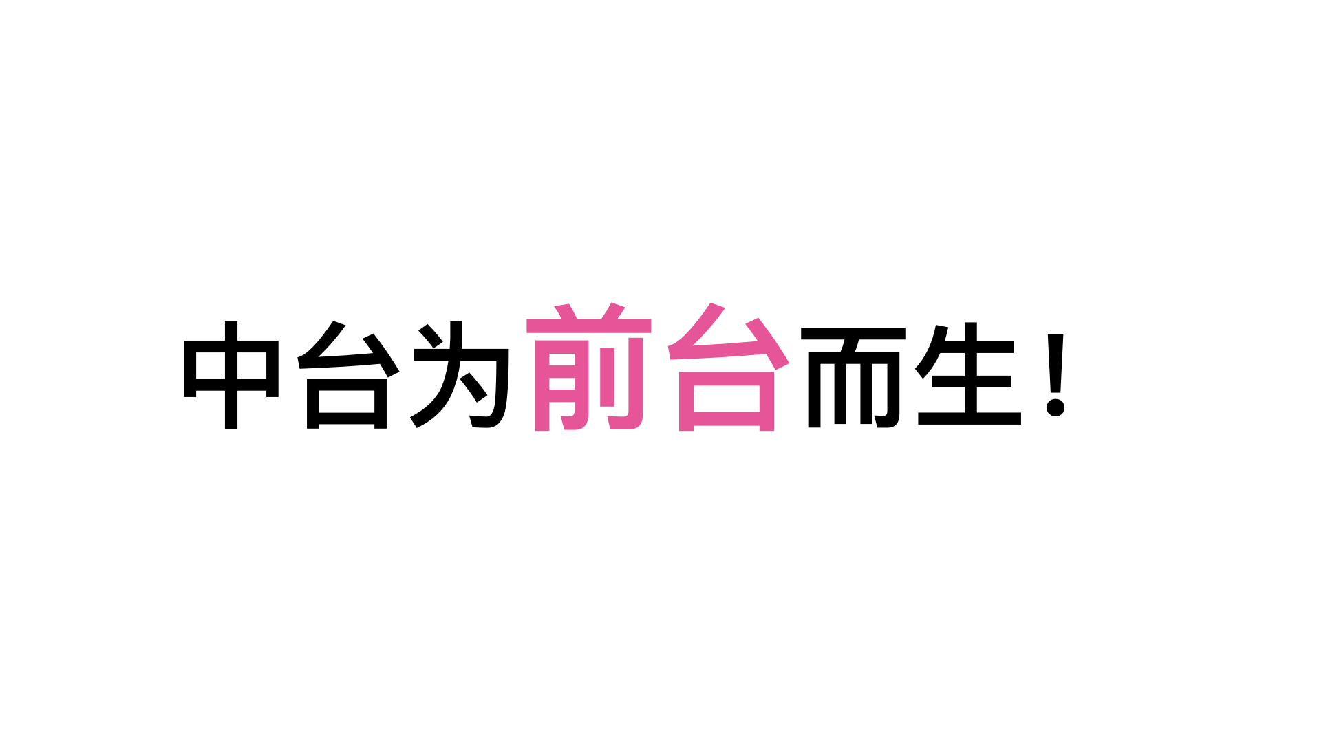 白话中台战略-1开篇：中台是个什么鬼？白话中台战略-1开篇：中台是个什么鬼？